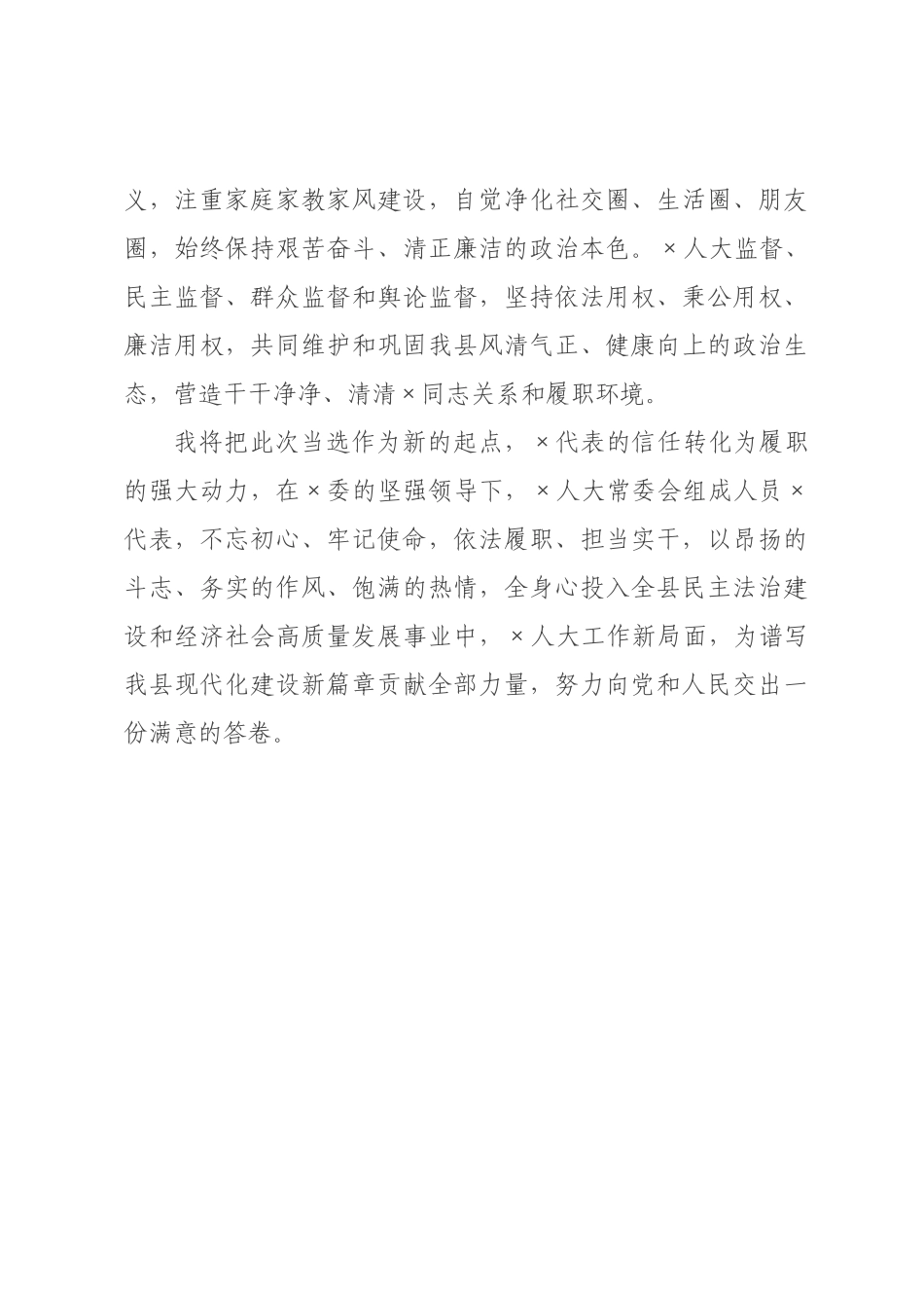 ×人大×主任当选讲话.docx_第3页