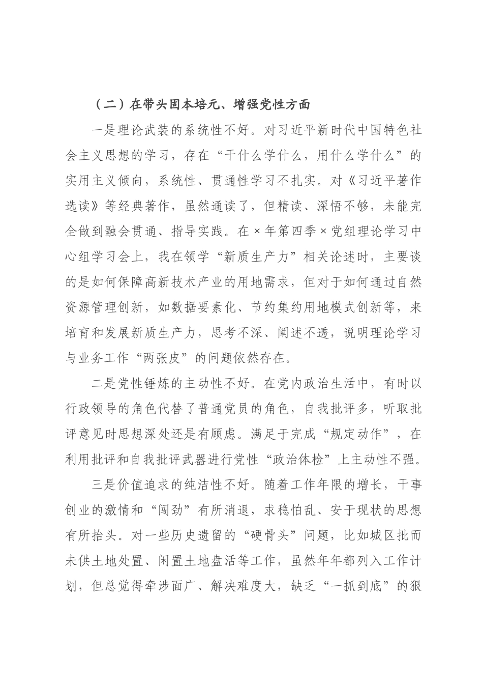 自然资源局主要领导2026年度民主生活会个人对照检查材料(带案例).docx_第3页