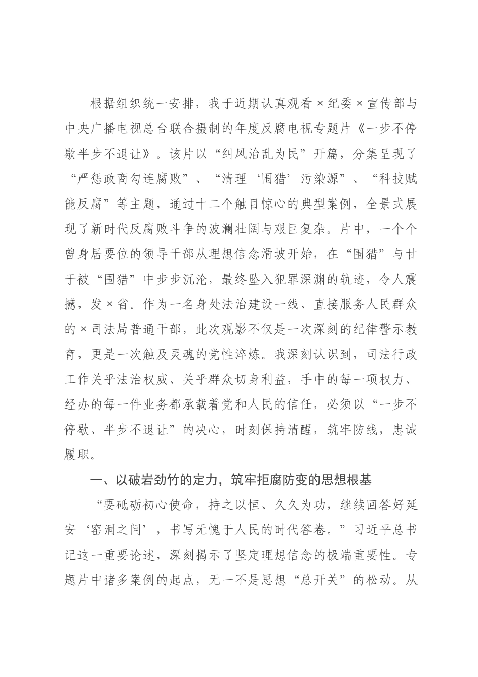 专题片《一步不停歇半步不退让》观后感：利剑高悬惩贪腐，警钟长鸣筑防线.docx_第1页