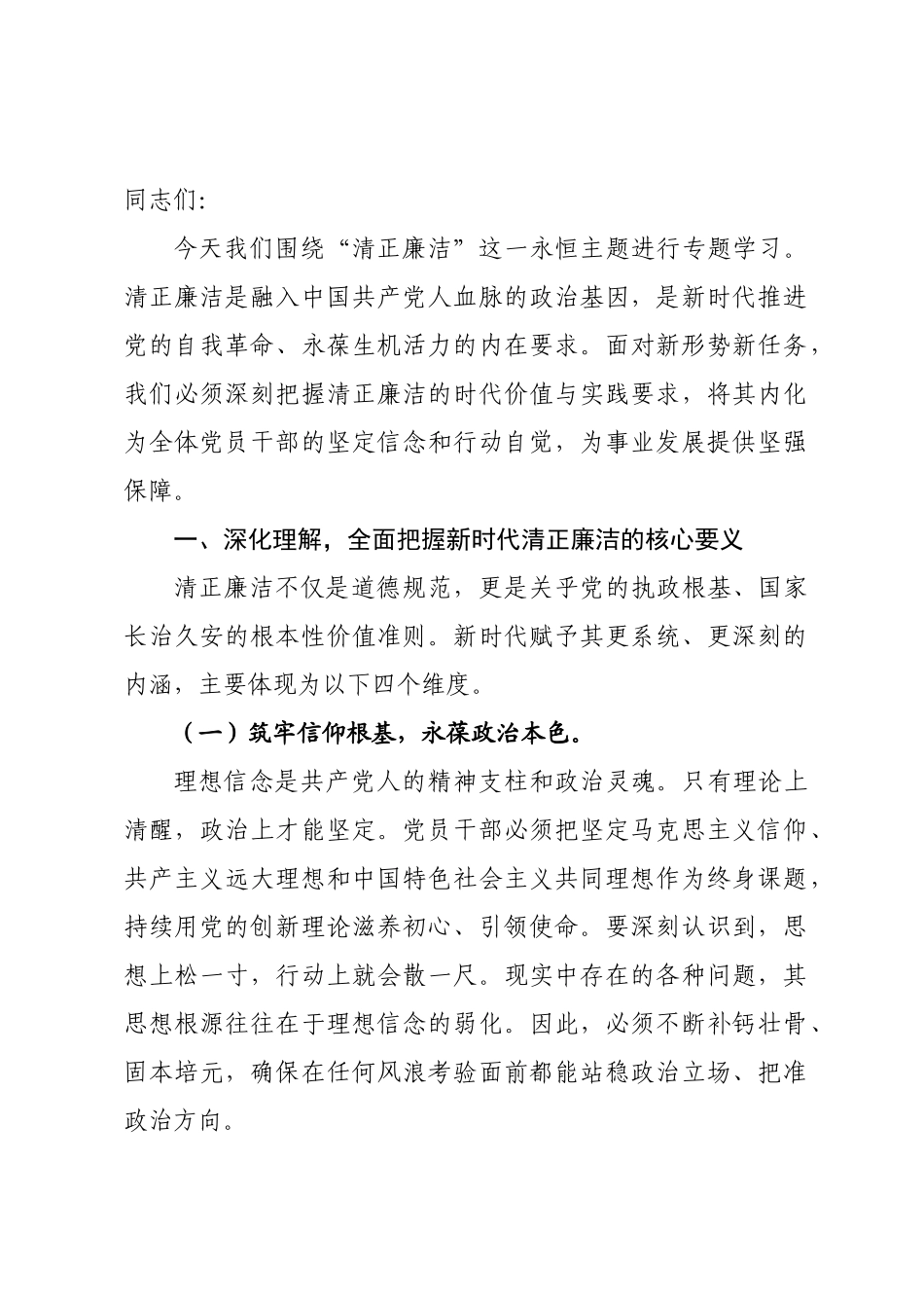 专题廉政党课：坚守清正廉洁 为发展筑牢坚实保障.docx_第1页