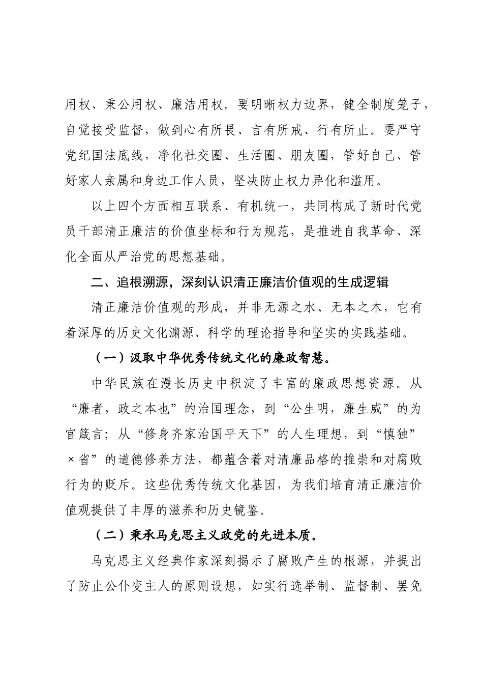 专题廉政党课：坚守清正廉洁 为发展筑牢坚实保障.docx_第3页