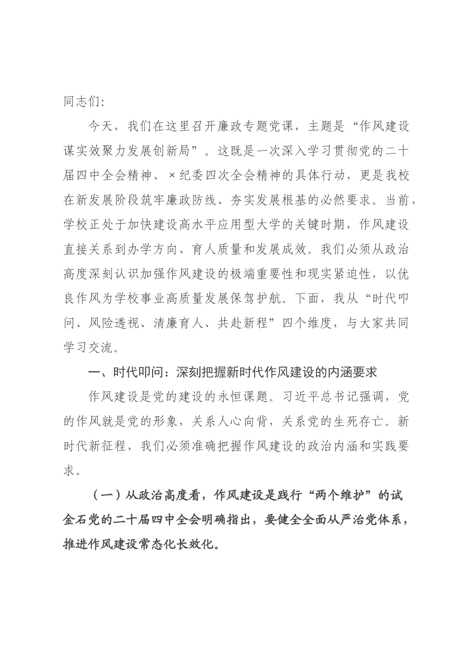 专题党课：作风建设谋实效，聚力发展创新局.docx_第1页
