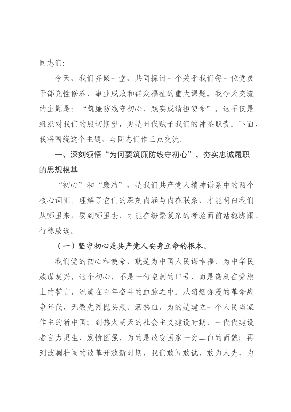 专题党课：筑廉防线守初心，践实成绩担使命.docx_第1页