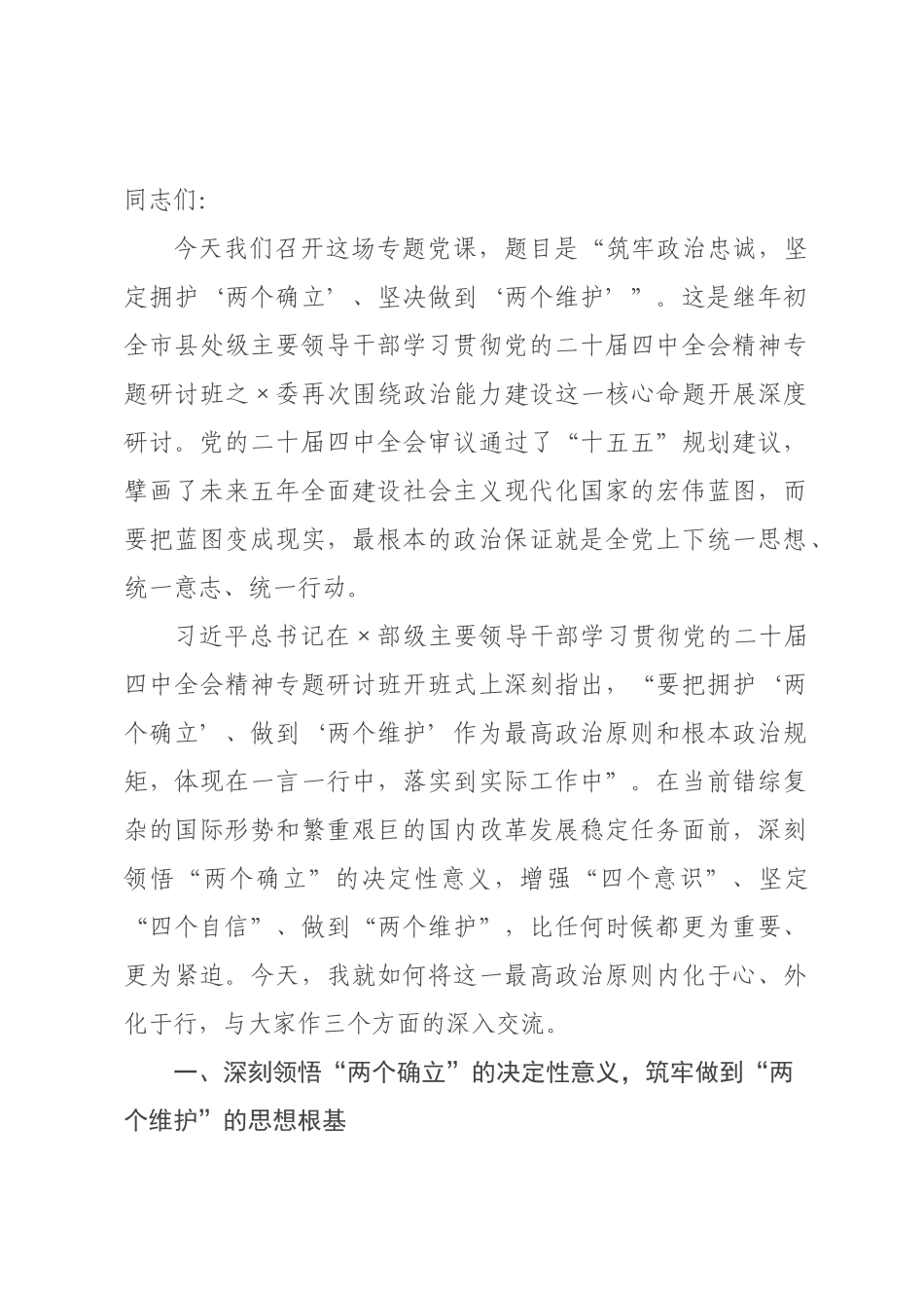 专题党课：筑牢政治忠诚，坚定拥护“两个确立”、坚决做到“两个维护”.docx_第1页