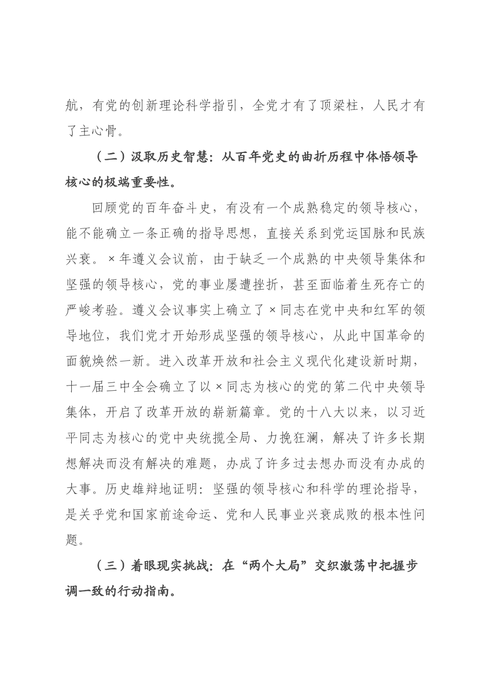 专题党课：筑牢政治忠诚，坚定拥护“两个确立”、坚决做到“两个维护”.docx_第3页
