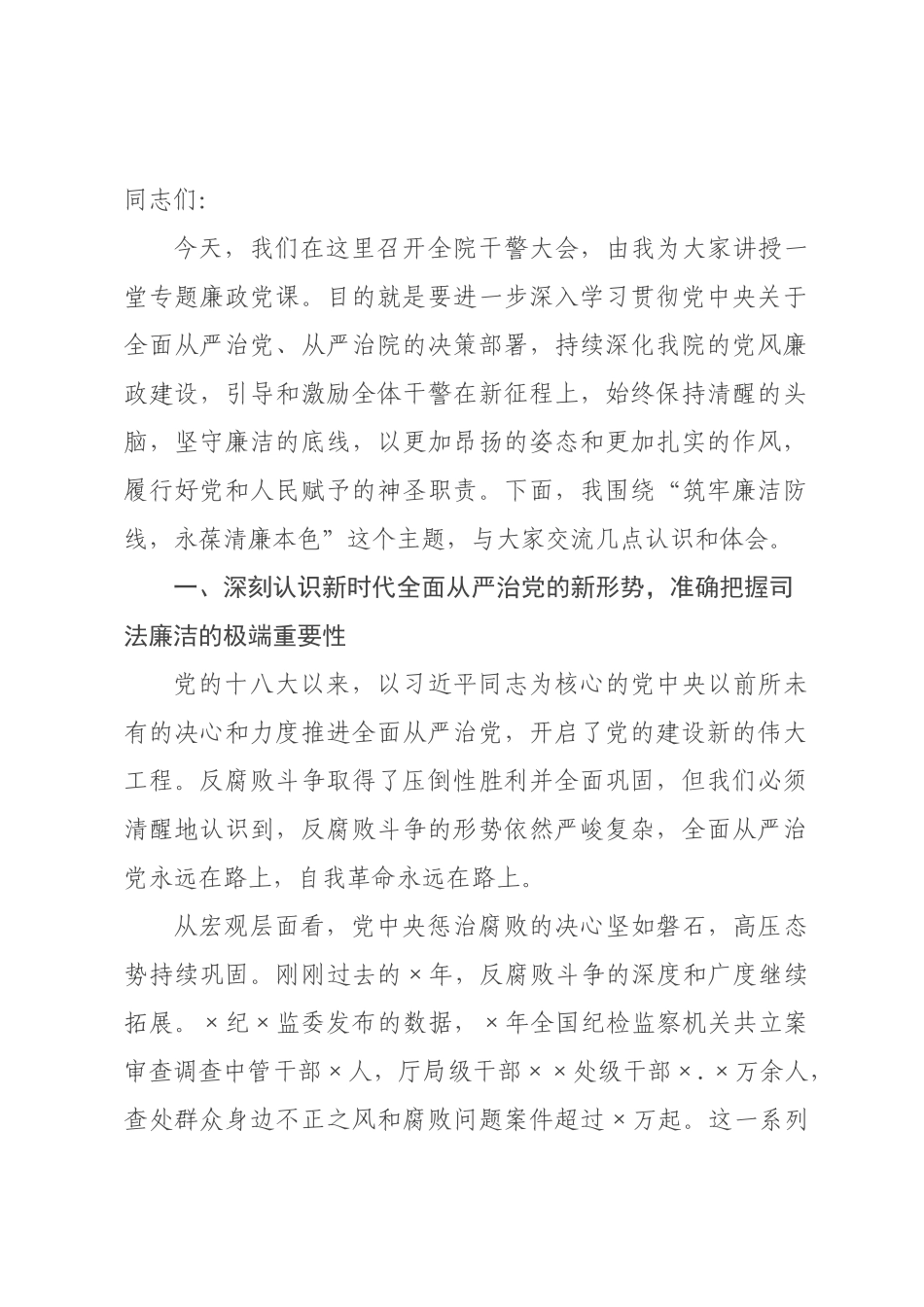 专题党课：筑牢廉洁防线，永葆清廉本色_.docx_第1页