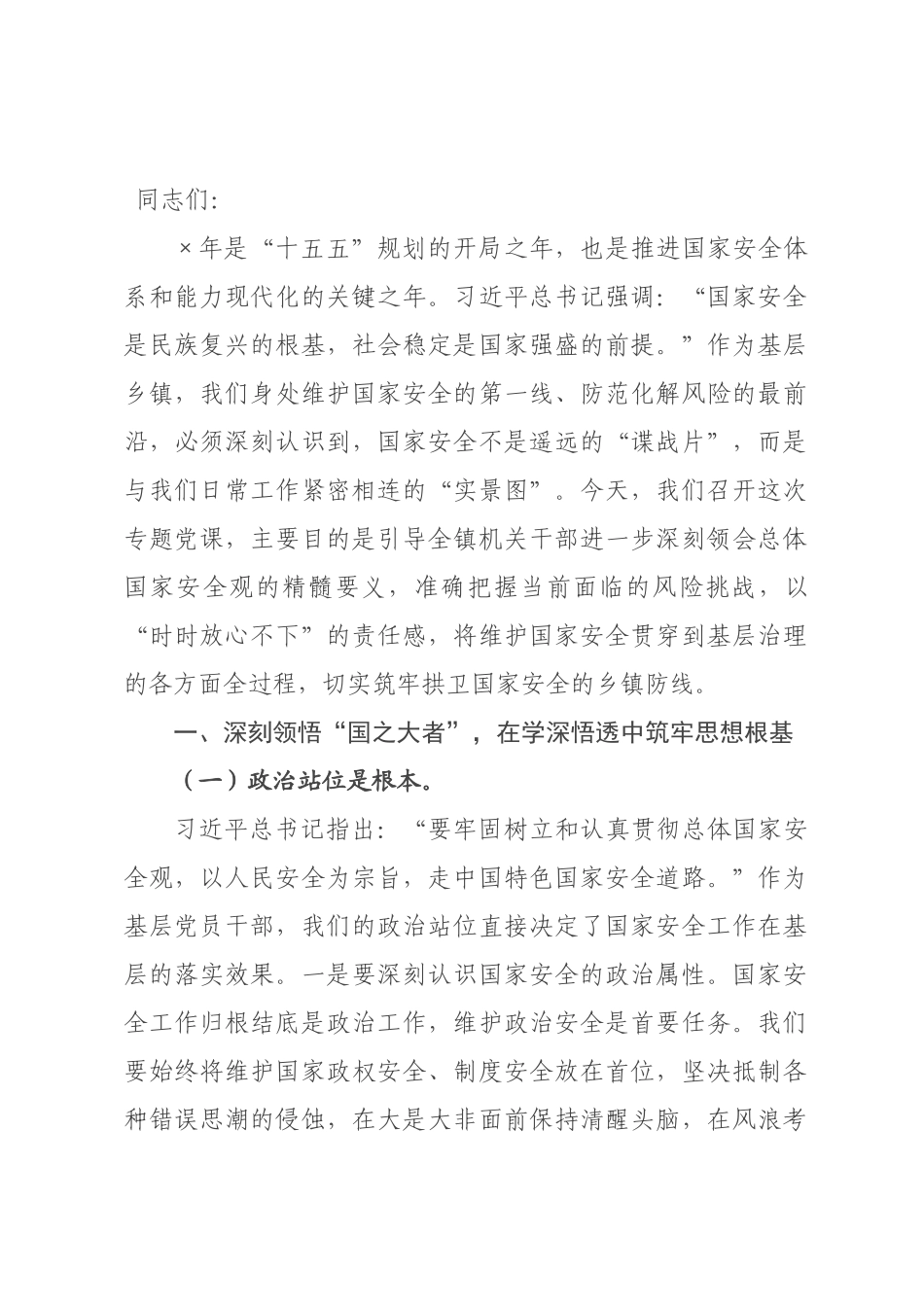 专题党课：在践行总体国家安全观中扛起乡镇担当.docx_第1页