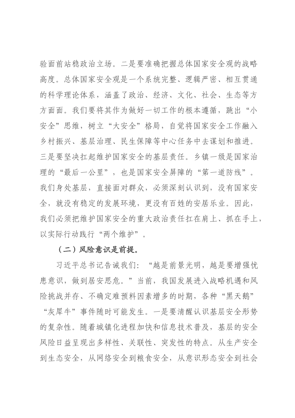 专题党课：在践行总体国家安全观中扛起乡镇担当.docx_第2页