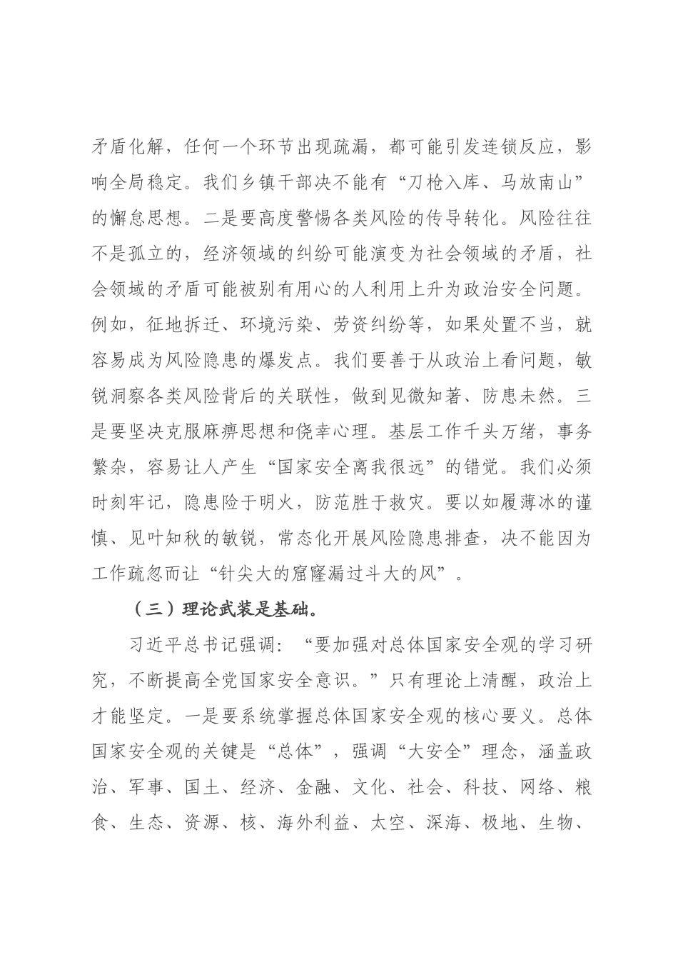 专题党课：在践行总体国家安全观中扛起乡镇担当.docx_第3页