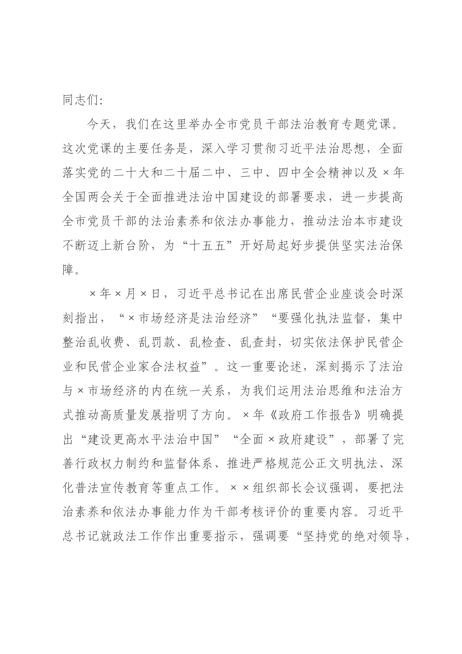 专题党课：学习贯彻法治思想，全面推进法治社会建设.docx_第1页