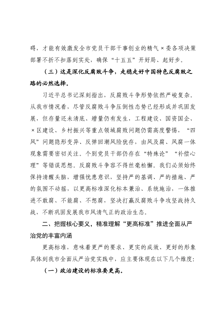 专题党课：学习贯彻二纪委五次全会精神，以更高标准更实举措推进全面从严治党.docx_第3页
