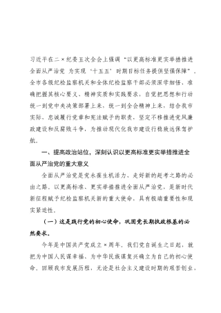 专题党课：学习贯彻二纪委五次全会精神，以更高标准更实举措推进全面从严治党.docx