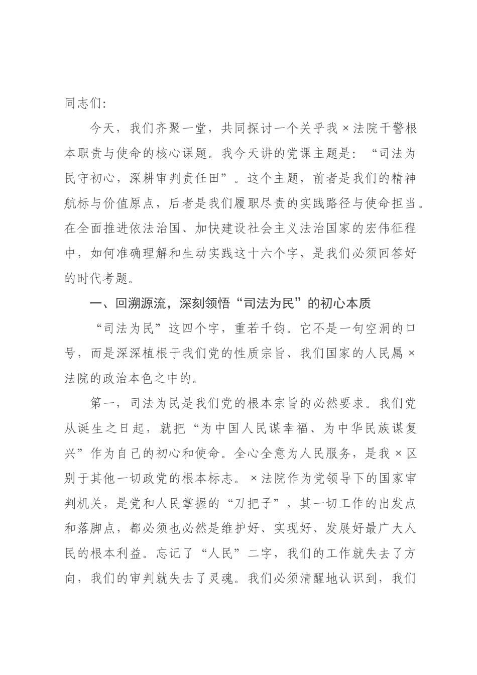 专题党课：司法为民守初心，深耕审判责任田.docx_第1页