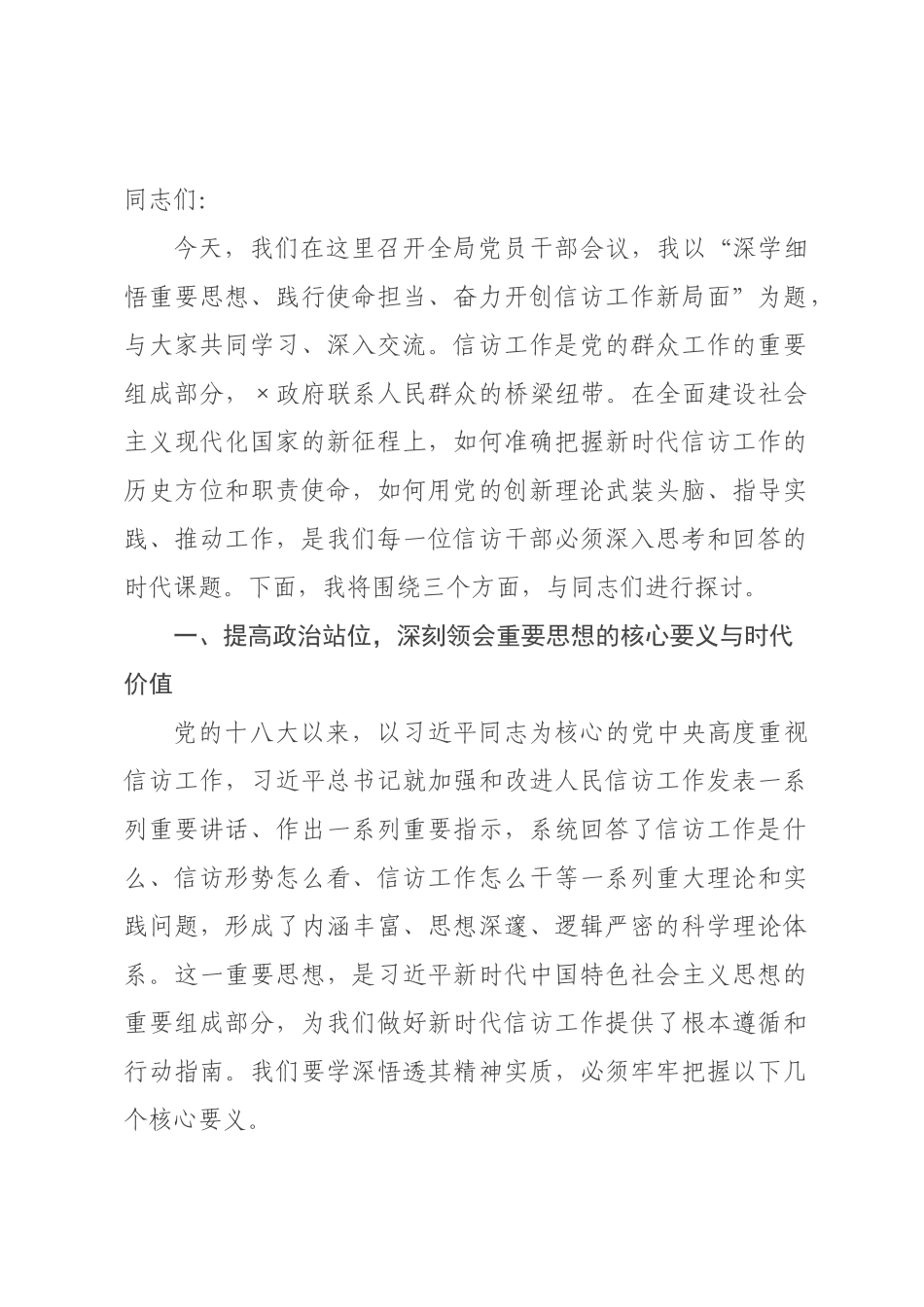 专题党课：深学细悟重要思想 践行使命担当 奋力开创信访工作新局面.docx_第1页