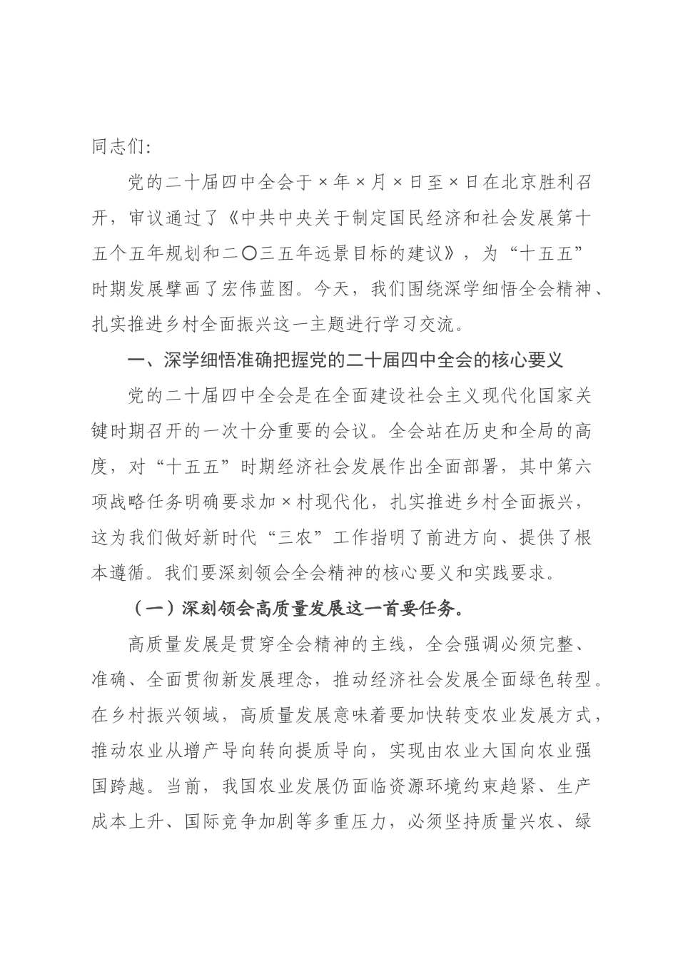 专题党课：深学细悟党的全会精神 扎实推进乡村全面振兴.docx_第1页