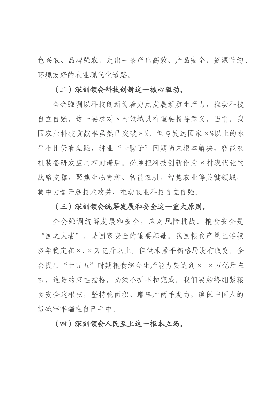 专题党课：深学细悟党的全会精神 扎实推进乡村全面振兴.docx_第2页