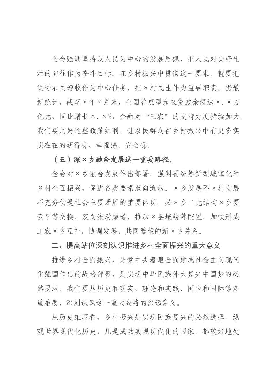 专题党课：深学细悟党的全会精神 扎实推进乡村全面振兴.docx_第3页