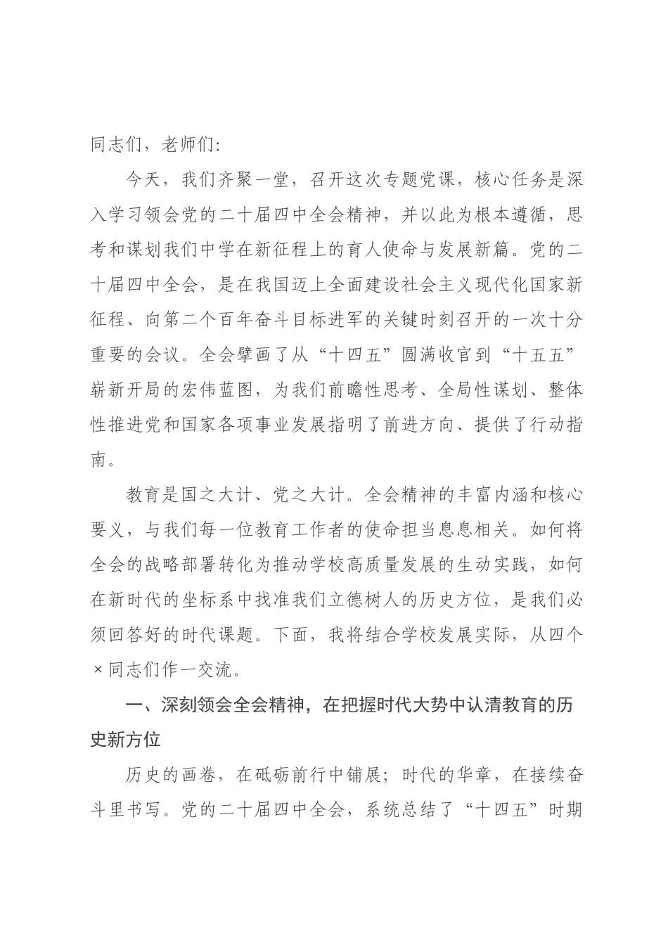 专题党课：深学全会精神 育新人谋新篇.docx_第1页