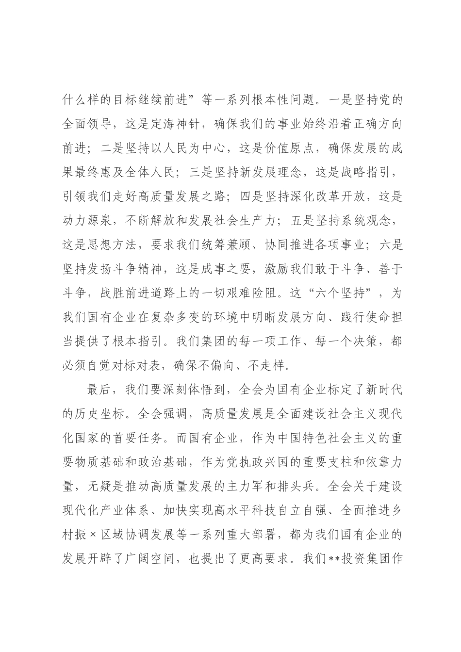 专题党课：深学笃行全会精神 在践行“十五五”发展部署中彰显国企新担当.docx_第3页
