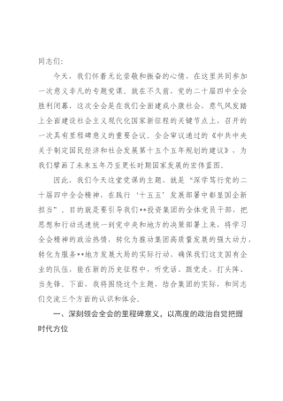 专题党课：深学笃行全会精神 在践行“十五五”发展部署中彰显国企新担当.docx