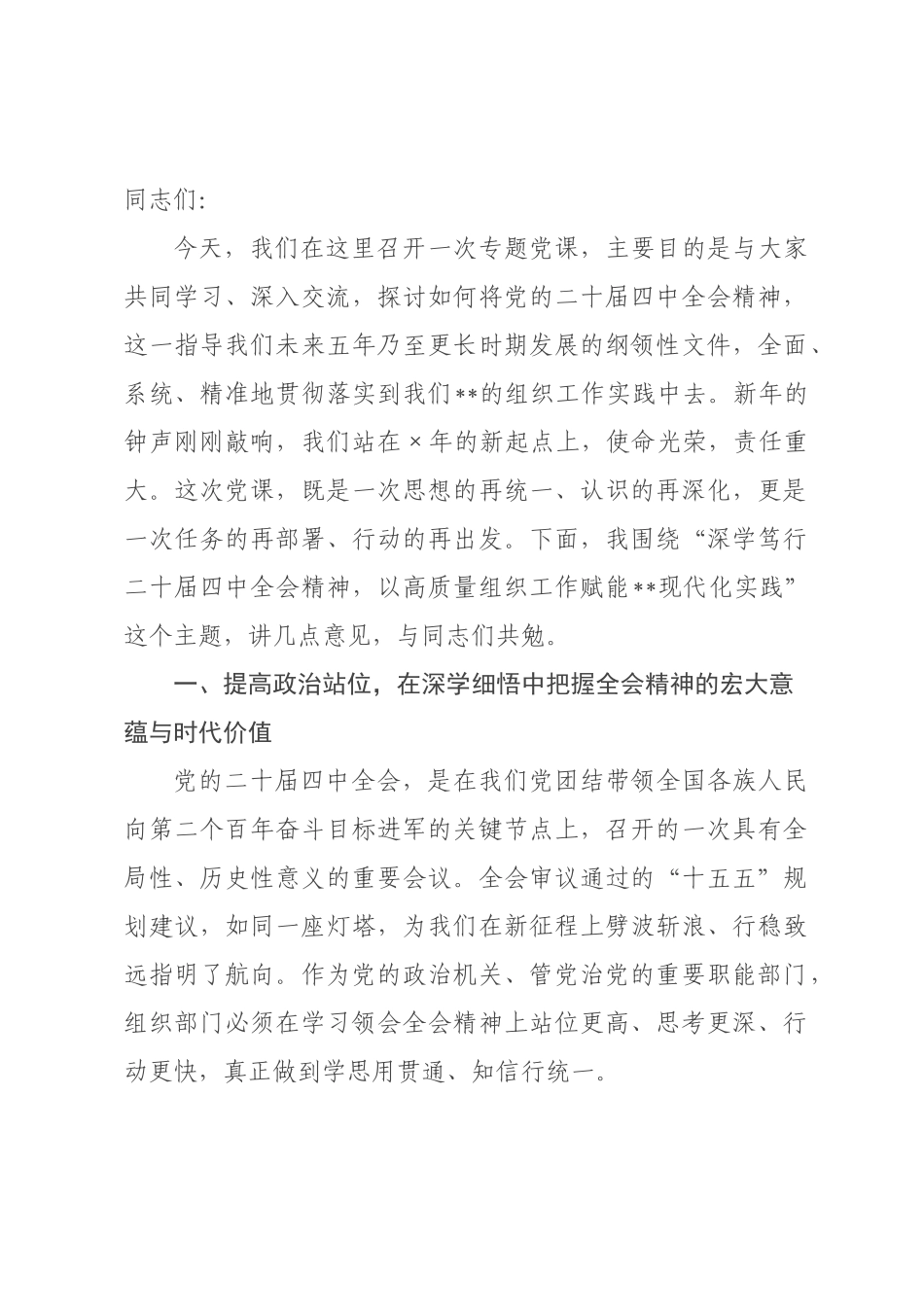 专题党课：深学笃行全会精神 以高质量组织工作奋力谱写中国式现代化新篇章.docx_第1页