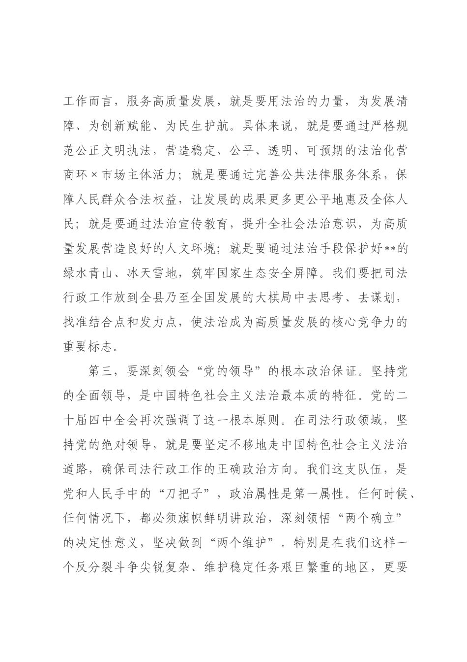 专题党课：深学笃行全会精神 以法治担当护航长治久安和高质量发展.docx_第3页