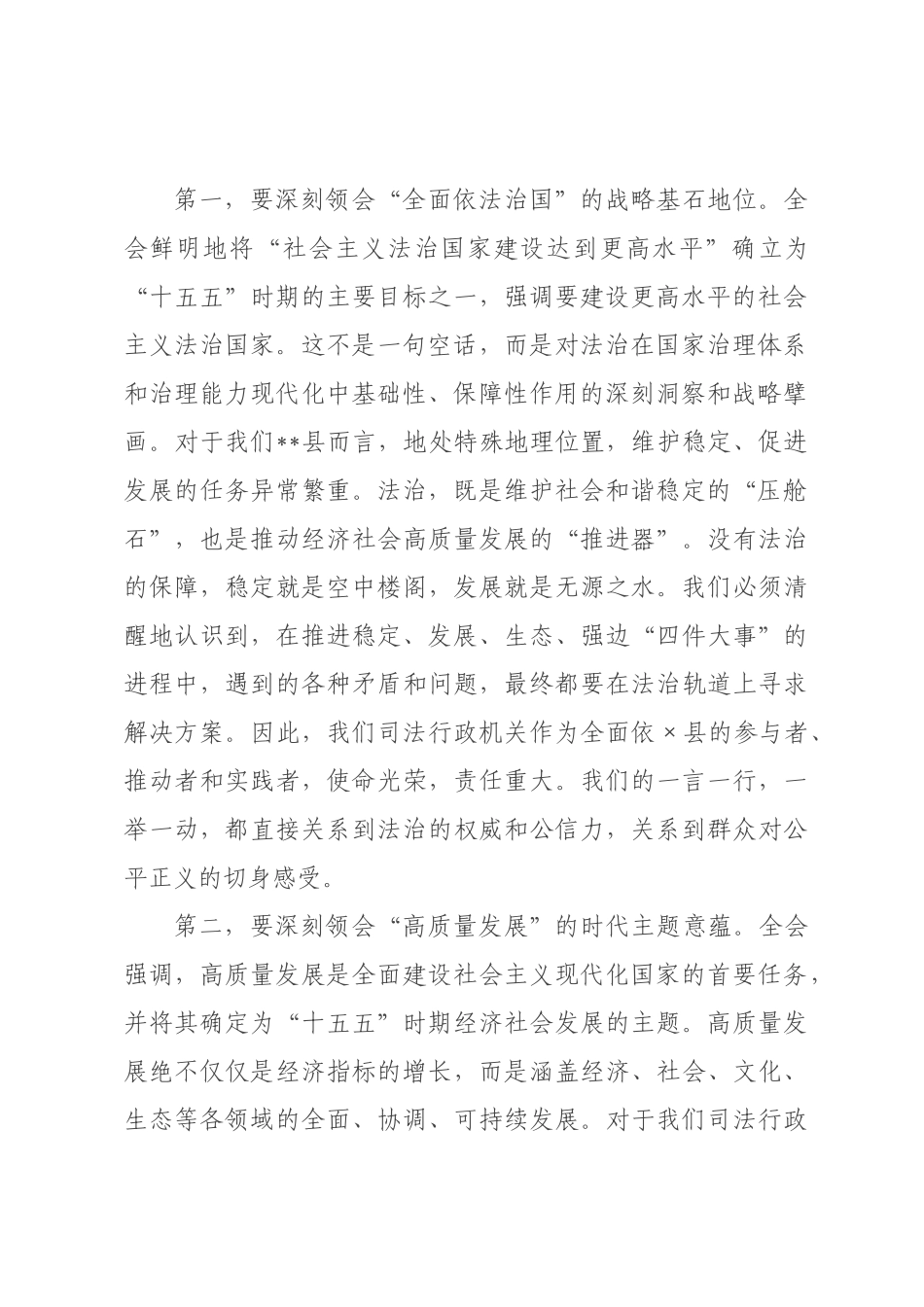 专题党课：深学笃行全会精神 以法治担当护航长治久安和高质量发展_.docx_第2页