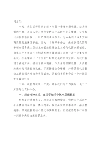 专题党课：深学笃行全会精神 以法治担当护航长治久安和高质量发展_.docx