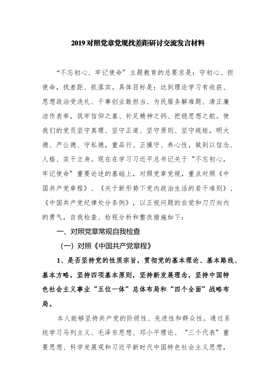 2019对照党章党规找差距研讨交流发言材料.docx_第1页