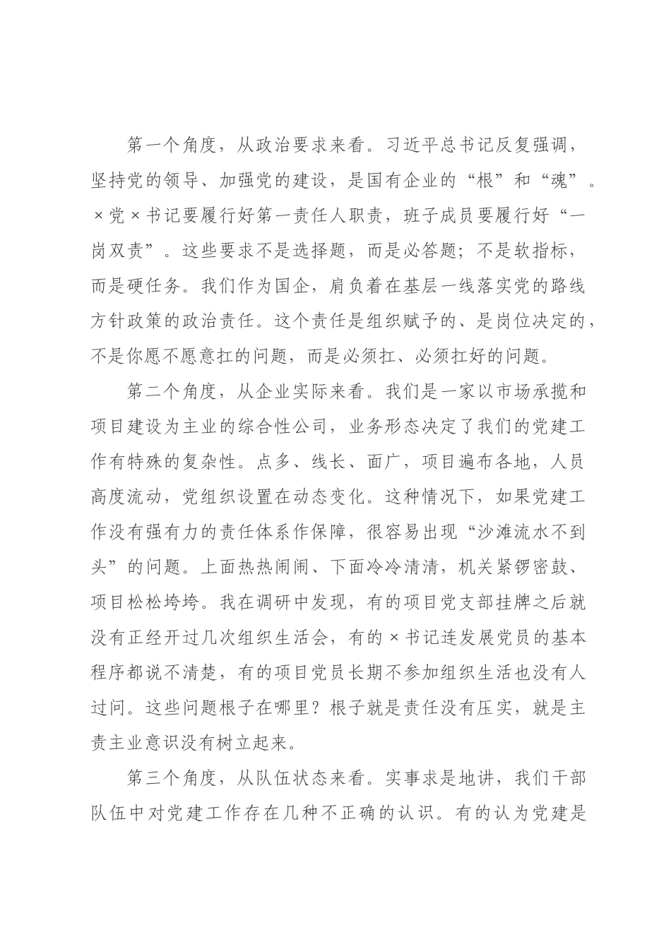 专题党课：强化主责主业意识，种好党建“责任田”.docx_第2页