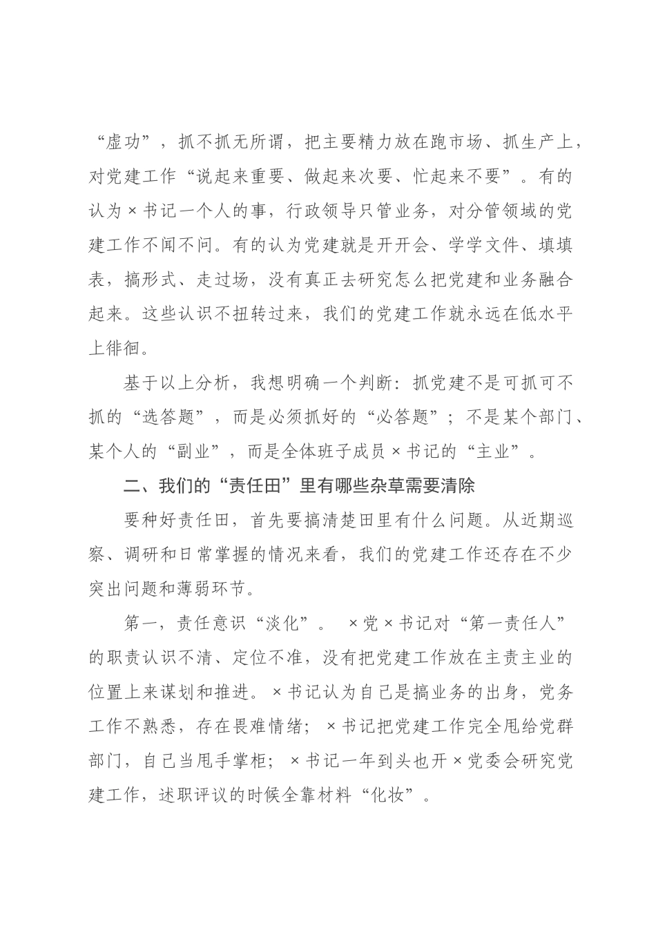 专题党课：强化主责主业意识，种好党建“责任田”.docx_第3页