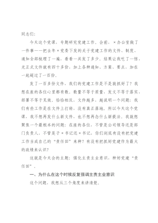 专题党课：强化主责主业意识，种好党建“责任田”.docx