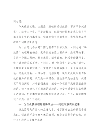 专题党课：旗帜鲜明讲政治，不折不扣抓落实.docx