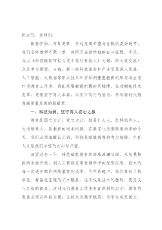 专题党课：科技赋能守初心 实干笃行育新人.docx