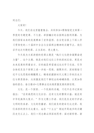 专题党课：践行文化使命，凝聚奋进力量，奋力书写新时代文博事业高质量发展新篇章.docx