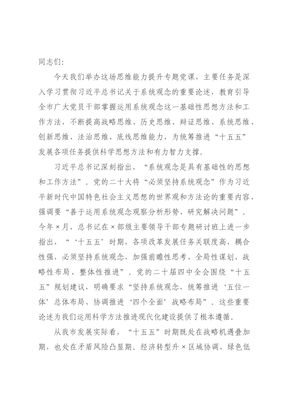 专题党课：坚持系统观念，提高统筹推进“十五五”发展的思维能力.docx_第1页