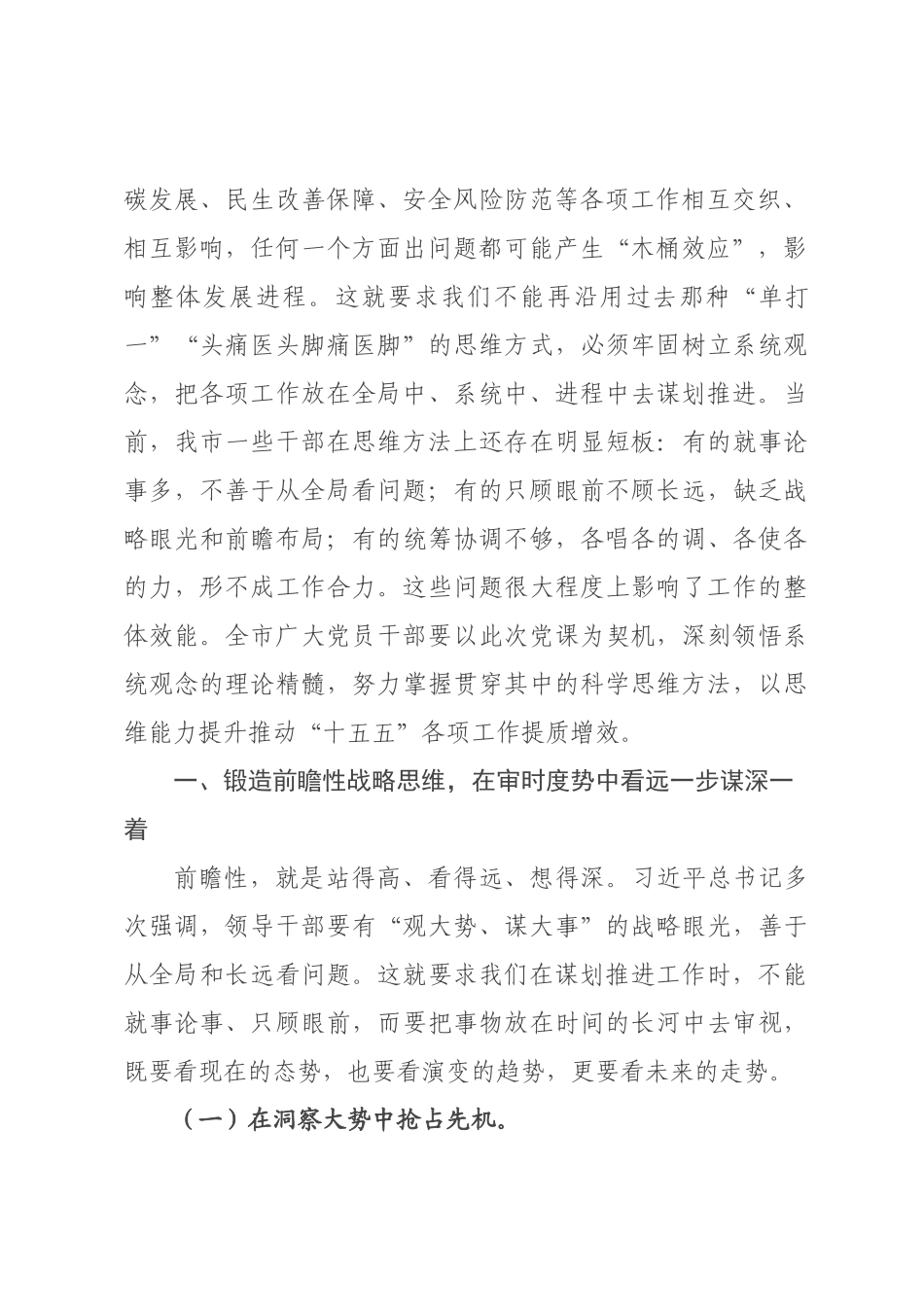 专题党课：坚持系统观念，提高统筹推进“十五五”发展的思维能力.docx_第2页