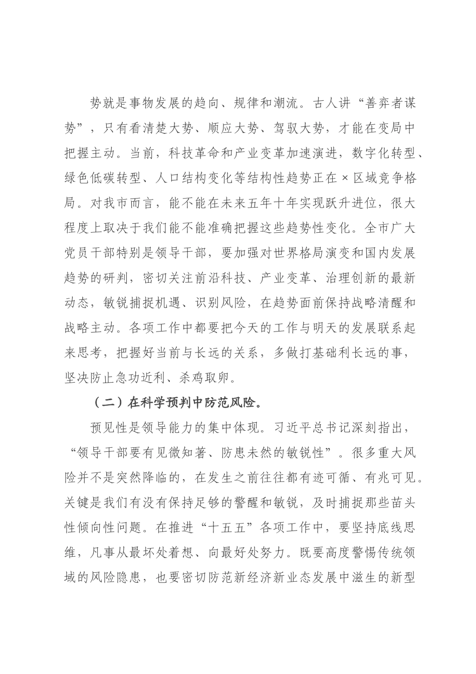 专题党课：坚持系统观念，提高统筹推进“十五五”发展的思维能力.docx_第3页