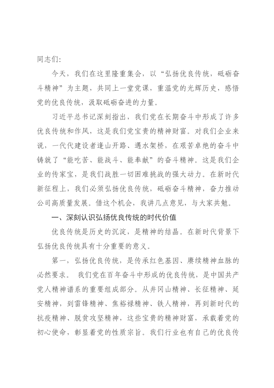 专题党课：弘扬优良传统，砥砺奋斗精神.docx_第1页