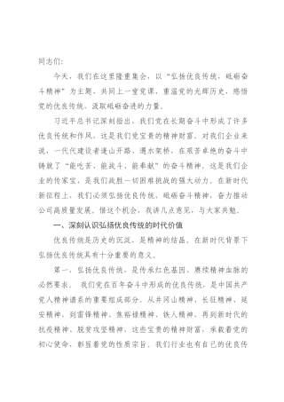 专题党课：弘扬优良传统，砥砺奋斗精神.docx