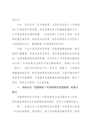 专题党课：党建赋能市场攻坚谱新篇.docx