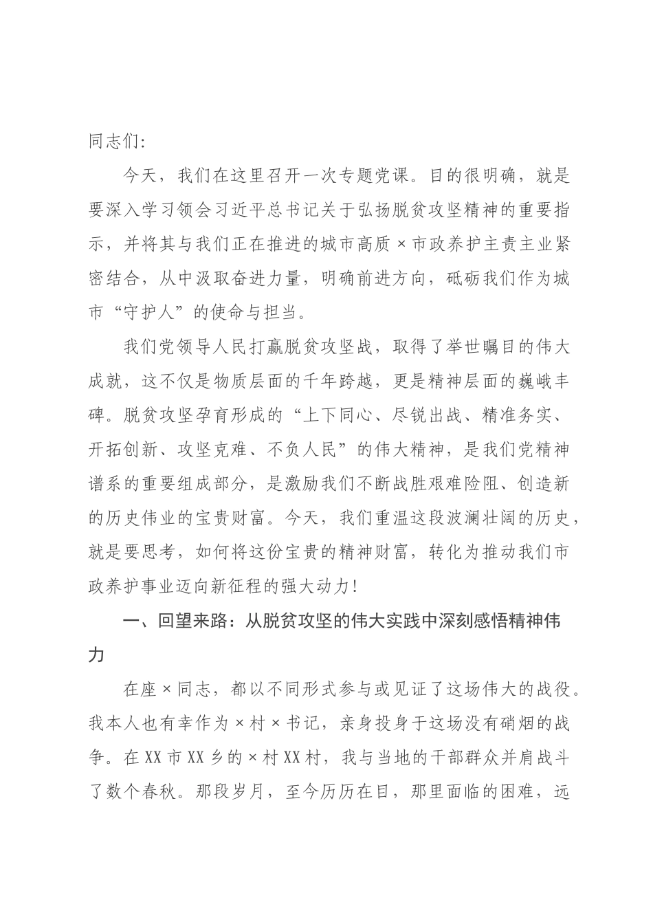 专题党课：传承脱贫攻坚精市政养护担当.docx_第1页