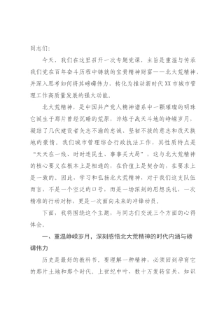 专题党课：传承北大荒精神，赋能城市管理新实践.docx