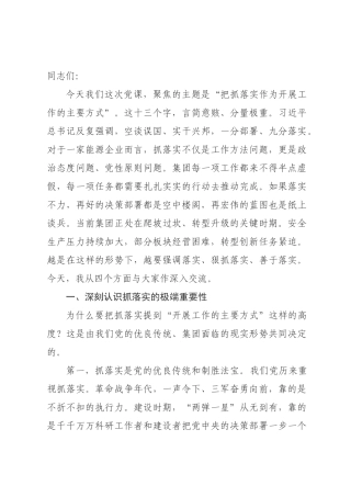 专题党课：把抓落实作为开展工作的主要方式.docx
