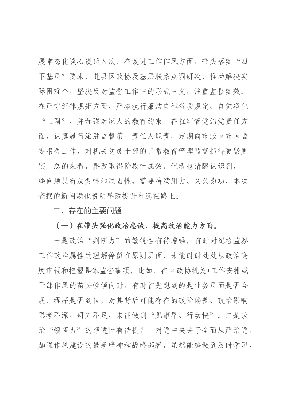驻政协机关纪检组长2026年度民主生活会对照检查材料（五个带头）.docx_第2页
