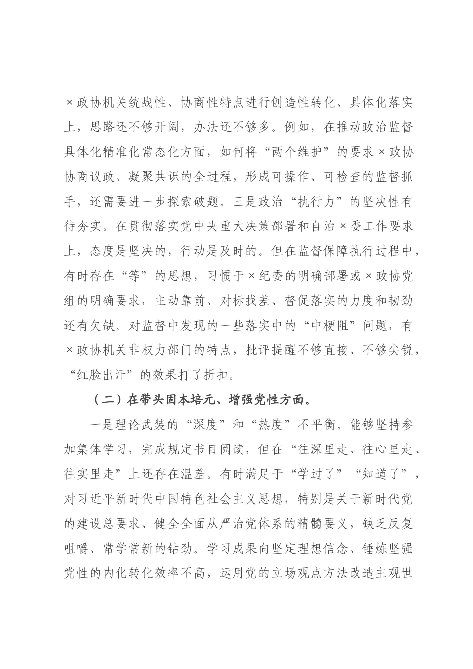 驻政协机关纪检组长2026年度民主生活会对照检查材料（五个带头）.docx_第3页