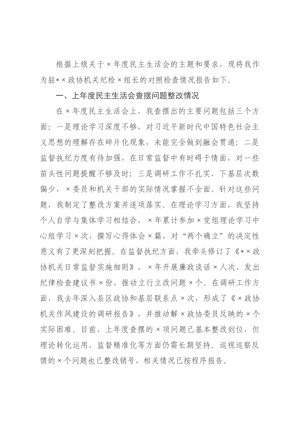 驻政协机关纪检组长2026年度民主生活会对照检查材料.docx_第1页