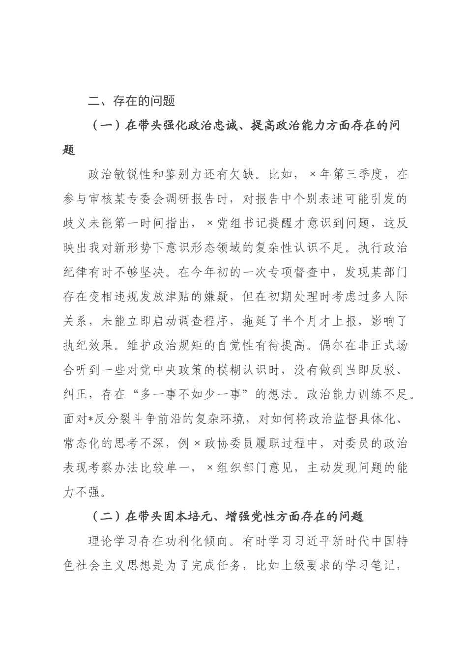 驻政协机关纪检组长2026年度民主生活会对照检查材料.docx_第2页