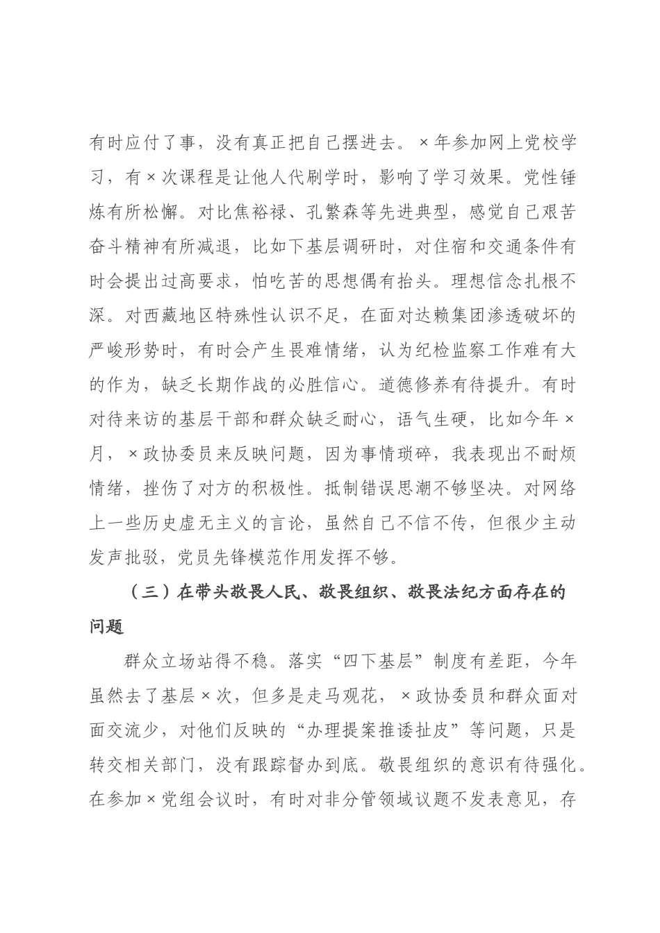 驻政协机关纪检组长2026年度民主生活会对照检查材料.docx_第3页