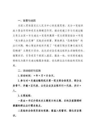 主题党日案例展示：党建引领办实事交通为民促畅通_.docx